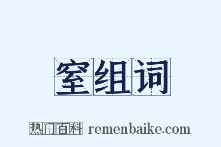 窒组词是什么意思的图片
